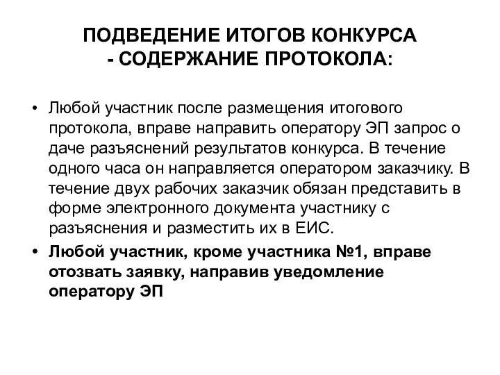 ПОДВЕДЕНИЕ ИТОГОВ КОНКУРСА - СОДЕРЖАНИЕ ПРОТОКОЛА: Любой участник после размещения