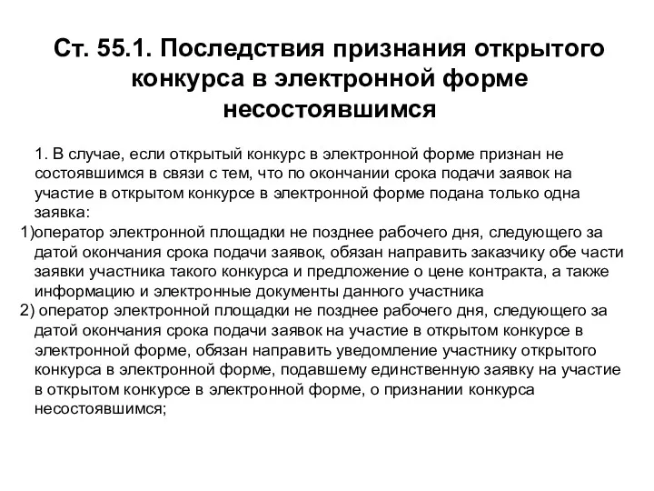 Ст. 55.1. Последствия признания открытого конкурса в электронной форме несостоявшимся