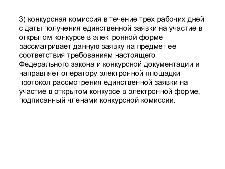 3) конкурсная комиссия в течение трех рабочих дней с даты