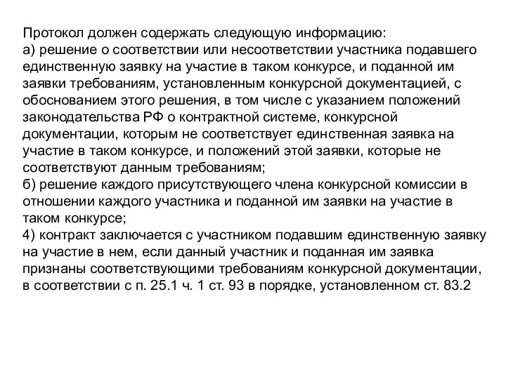 Протокол должен содержать следующую информацию: а) решение о соответствии или