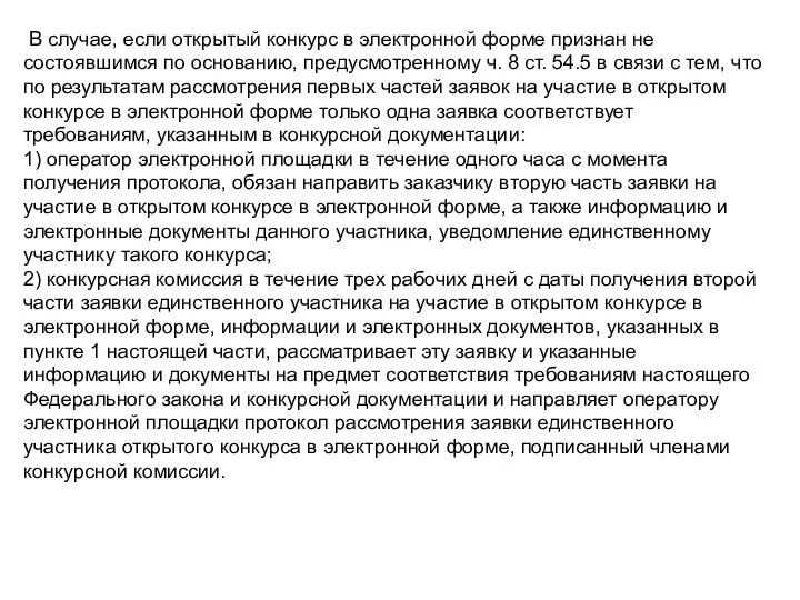 В случае, если открытый конкурс в электронной форме признан не