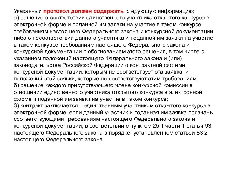 Указанный протокол должен содержать следующую информацию: а) решение о соответствии