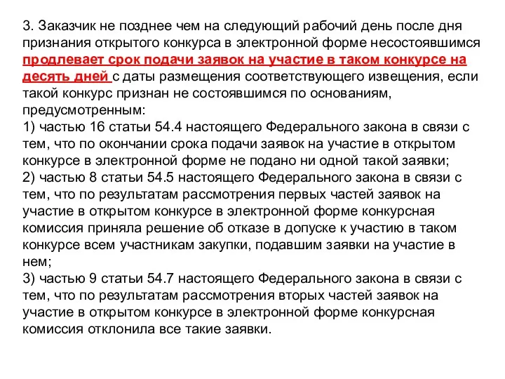 3. Заказчик не позднее чем на следующий рабочий день после