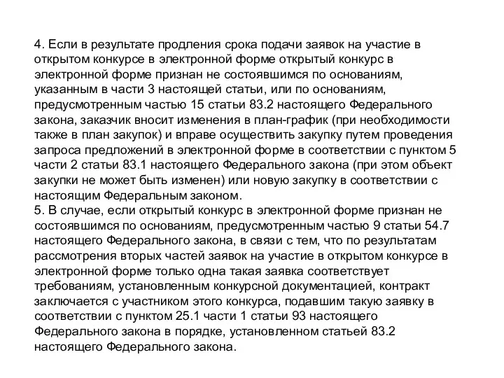 4. Если в результате продления срока подачи заявок на участие