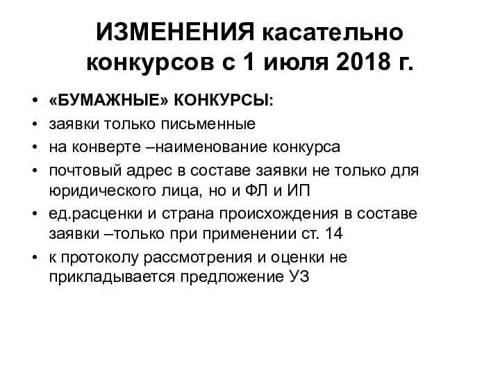 ИЗМЕНЕНИЯ касательно конкурсов с 1 июля 2018 г. «БУМАЖНЫЕ» КОНКУРСЫ: