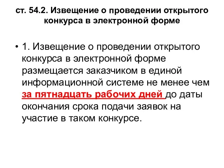 ст. 54.2. Извещение о проведении открытого конкурса в электронной форме