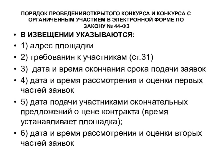 ПОРЯДОК ПРОВЕДЕНИЯОТКРЫТОГО КОНКУРСА И КОНКУРСА С ОРГАНИЧЕННЫМ УЧАСТИЕМ В ЭЛЕКТРОННОЙ