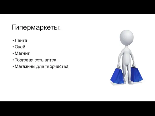 Гипермаркеты: Лента Окей Магнит Торговая сеть аптек Магазины для творчества