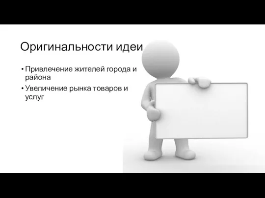 Оригинальности идеи Привлечение жителей города и района Увеличение рынка товаров и услуг