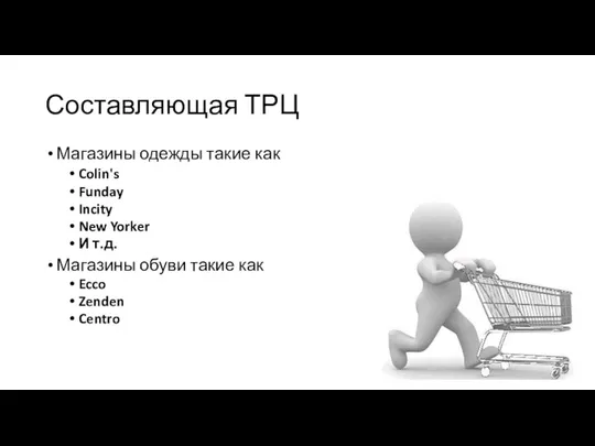 Составляющая ТРЦ Магазины одежды такие как Colin's Funday Incity New