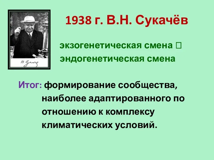 1938 г. В.Н. Сукачёв экзогенетическая смена ⮀ эндогенетическая смена Итог: