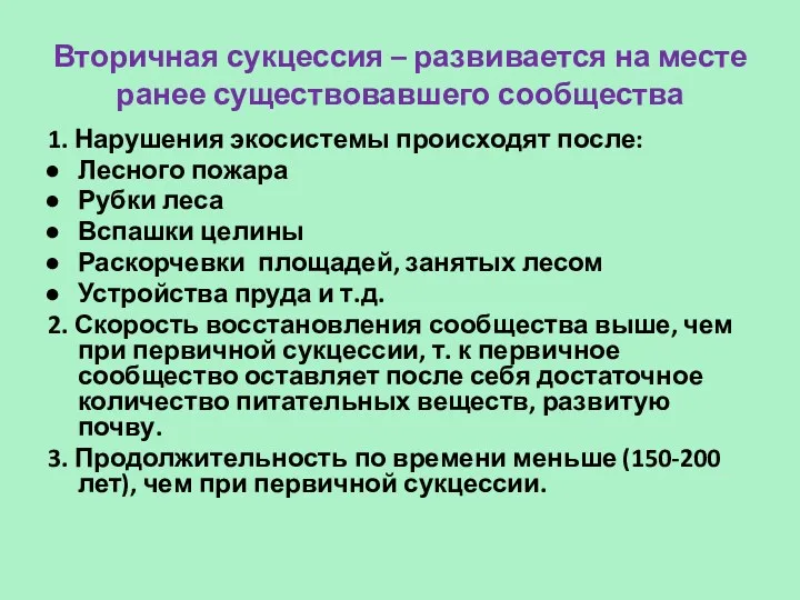 Вторичная сукцессия – развивается на месте ранее существовавшего сообщества 1.