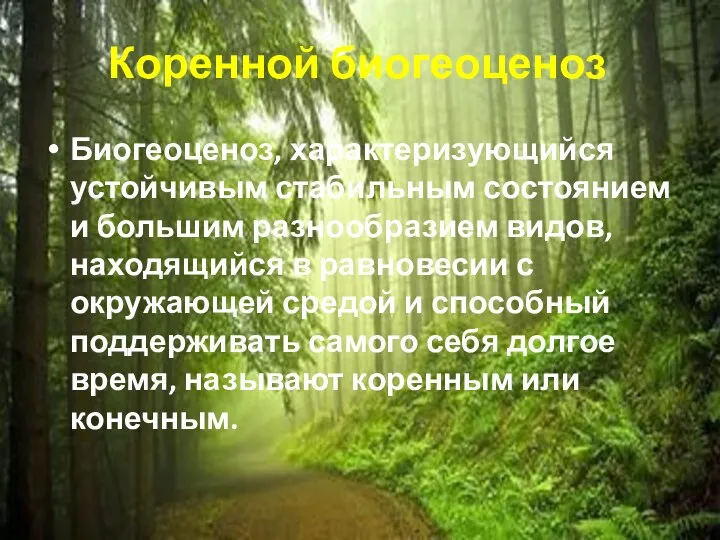 Коренной биогеоценоз Биогеоценоз, характеризующийся устойчивым стабильным состоянием и большим разнообразием