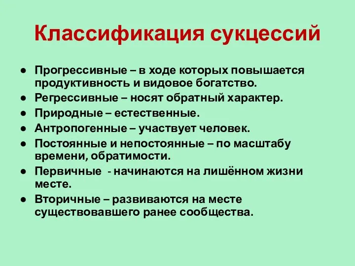 Классификация сукцессий Прогрессивные – в ходе которых повышается продуктивность и