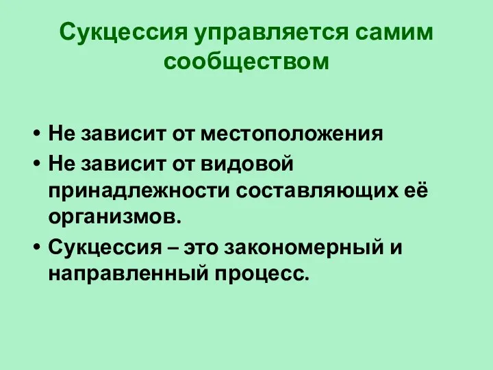 Сукцессия управляется самим сообществом Не зависит от местоположения Не зависит