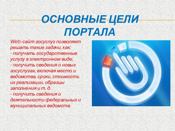 Web-сайт госуслуг позволяет решать такие задачи, как: - получать государственные