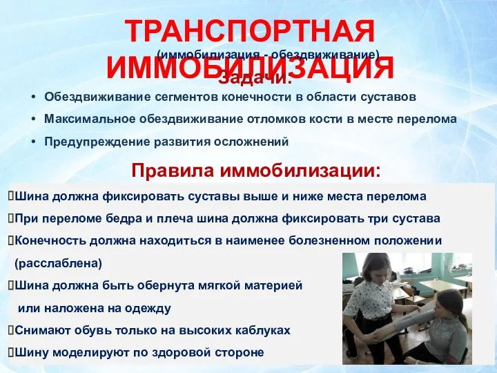 ТРАНСПОРТНАЯ ИММОБИЛИЗАЦИЯ Задачи: Обездвиживание сегментов конечности в области суставов Максимальное