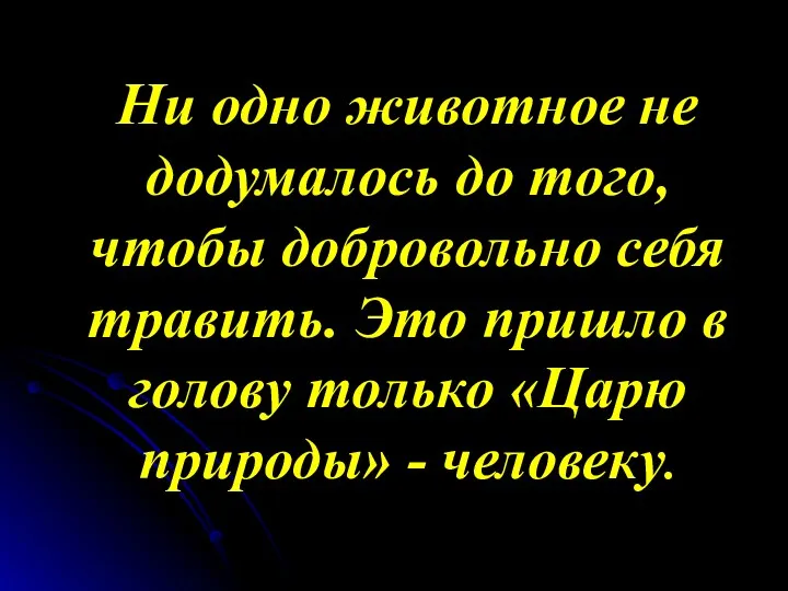 Ни одно животное не додумалось до того, чтобы добровольно себя