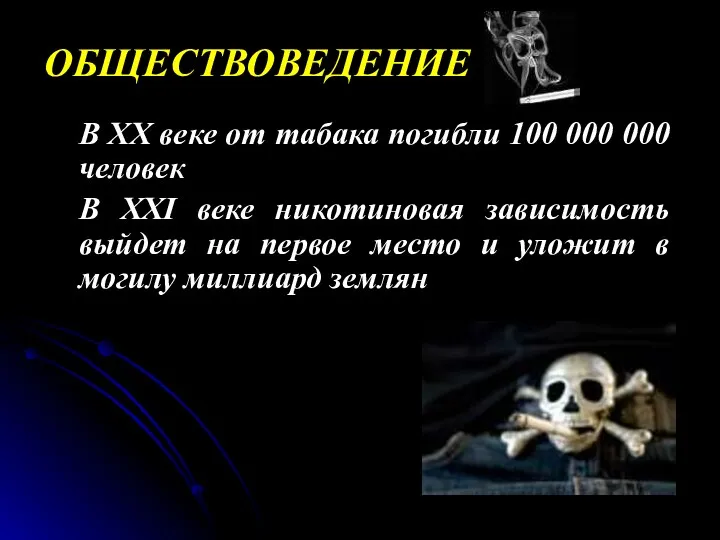 ОБЩЕСТВОВЕДЕНИЕ В XX веке от табака погибли 100 000 000