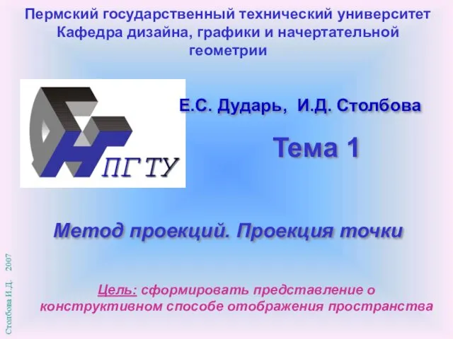 Метод проекций. Проекция точки