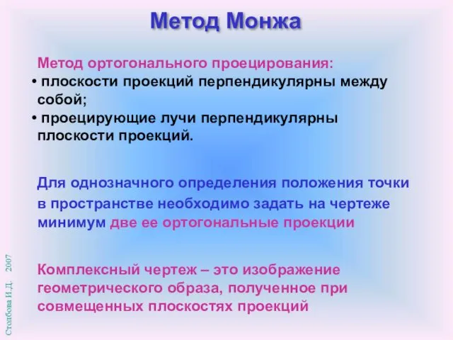 Комплексный чертеж – это изображение геометрического образа, полученное при совмещенных