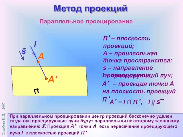 Параллельное проецирование Метод проекций l – проецирующий луч; А ′