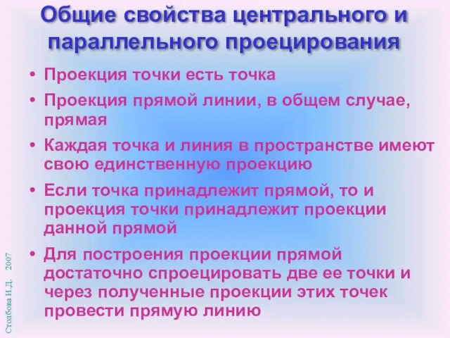 Общие свойства центрального и параллельного проецирования Проекция точки есть точка