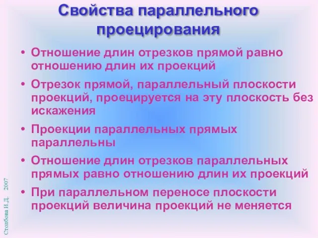 Свойства параллельного проецирования Отношение длин отрезков прямой равно отношению длин