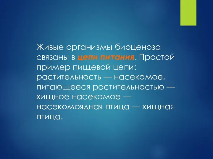 Живые организмы биоценоза связаны в цепи питания. Простой пример пищевой цепи: растительность —