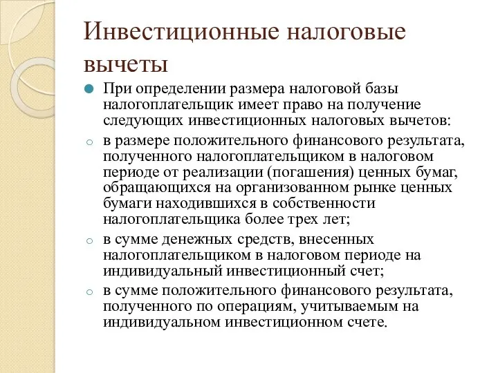 Инвестиционные налоговые вычеты При определении размера налоговой базы налогоплательщик имеет