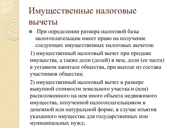 Имущественные налоговые вычеты При определении размера налоговой базы налогоплательщик имеет