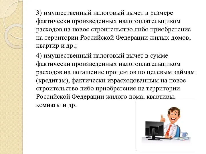 3) имущественный налоговый вычет в размере фактически произведенных налогоплательщиком расходов