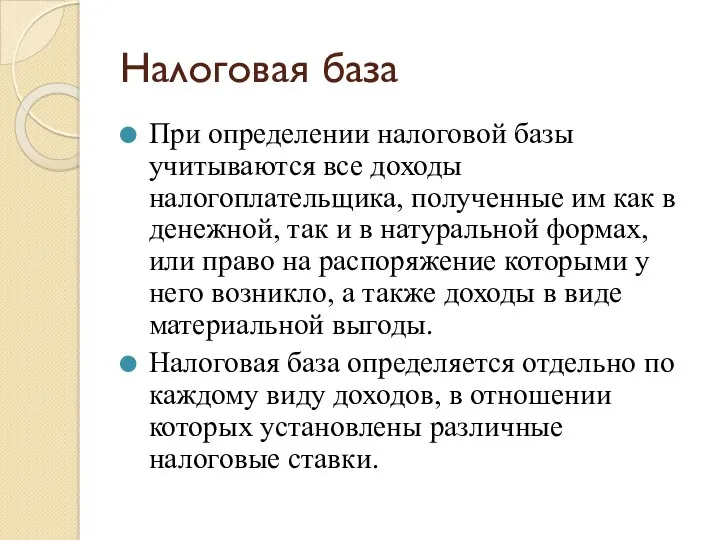 Налоговая база При определении налоговой базы учитываются все доходы налогоплательщика,