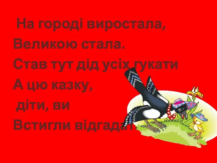 На городі виростала, Великою стала. Став тут дід усіх гукати А цю казку,