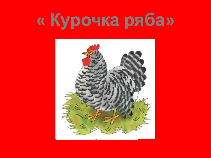 « Курочка ряба»