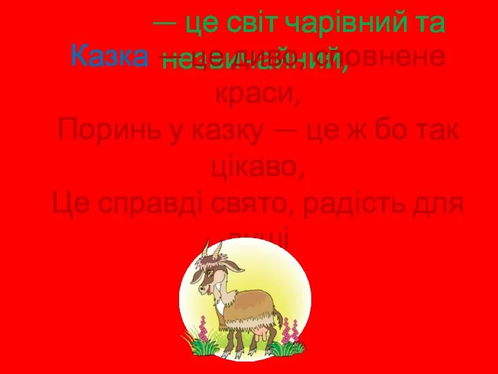 Казка — це світ чарівний та незвичайний, Казка — це