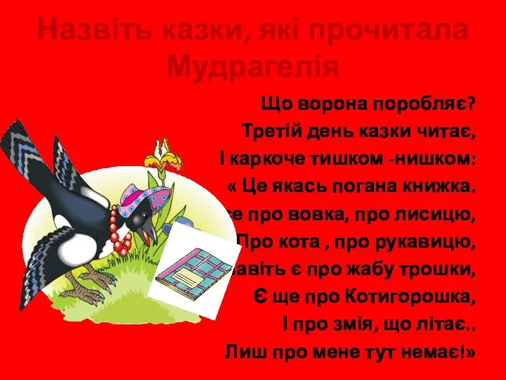 Назвіть казки, які прочитала Мудрагелія Що ворона поробляє? Третій день казки читає, І