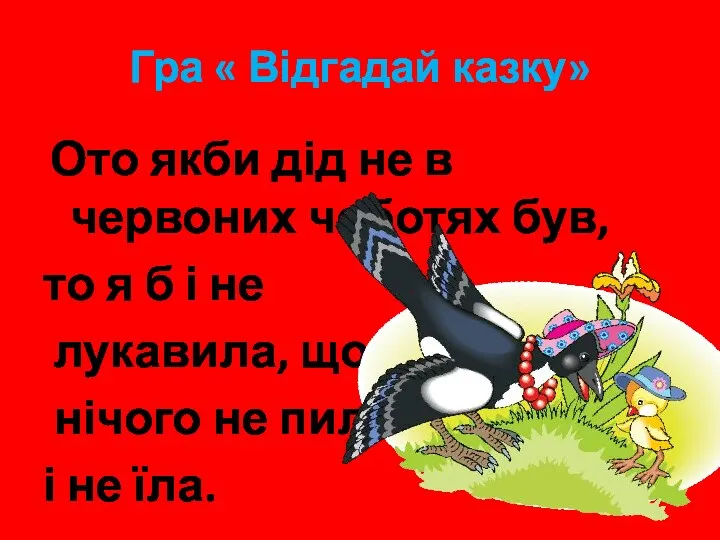 Гра « Відгадай казку» Ото якби дід не в червоних чоботях був, то