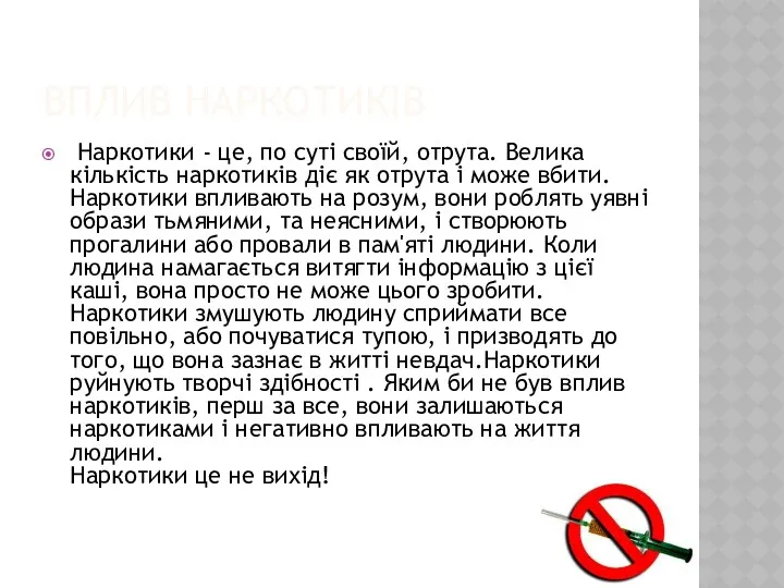 ВПЛИВ НАРКОТИКІВ Наркотики - це, по суті своїй, отрута. Велика