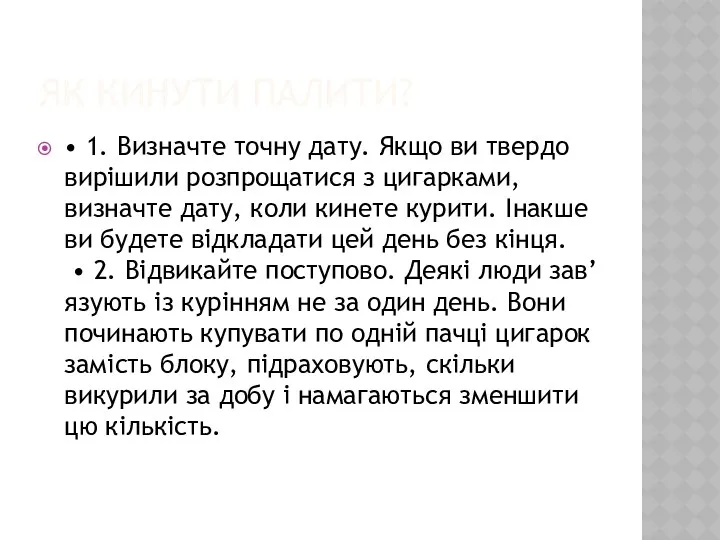 ЯК КИНУТИ ПАЛИТИ? • 1. Визначте точну дату. Якщо ви