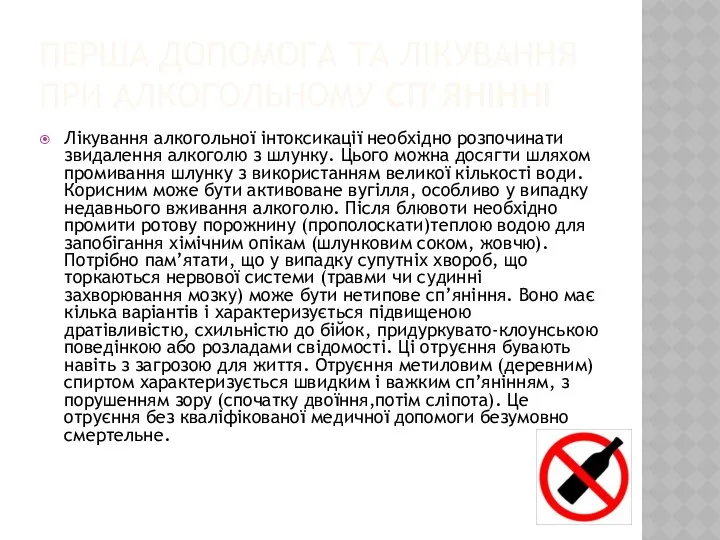 ПЕРША ДОПОМОГА ТА ЛІКУВАННЯ ПРИ АЛКОГОЛЬНОМУ СП’ЯНІННІ Лікування алкогольної інтоксикації