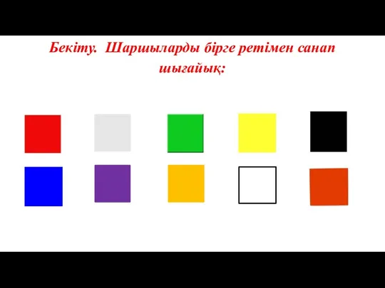 Бекіту. Шаршыларды бірге ретімен санап шығайық: