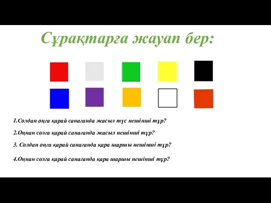 1.Солдан оңға қарай санағанда жасыл түс нешінші тұр? 2.Оңнан солға