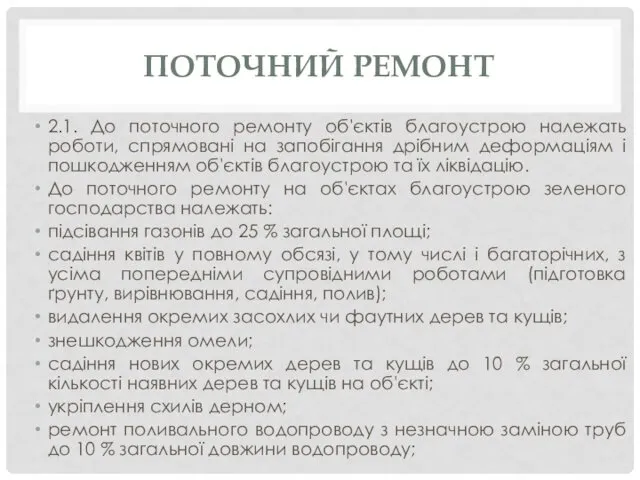 ПОТОЧНИЙ РЕМОНТ 2.1. До поточного ремонту об'єктів благоустрою належать роботи,