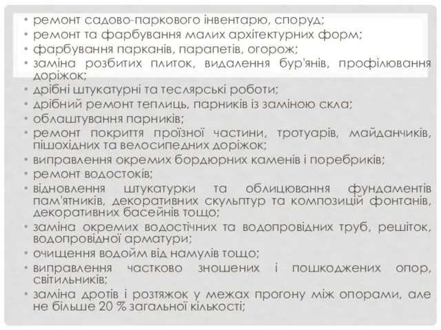 ремонт садово-паркового інвентарю, споруд; ремонт та фарбування малих архітектурних форм;