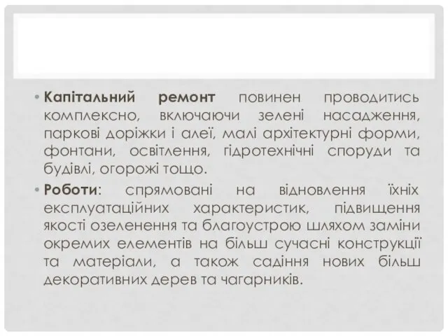 Капітальний ремонт повинен проводитись комплексно, включаючи зелені насадження, паркові доріжки