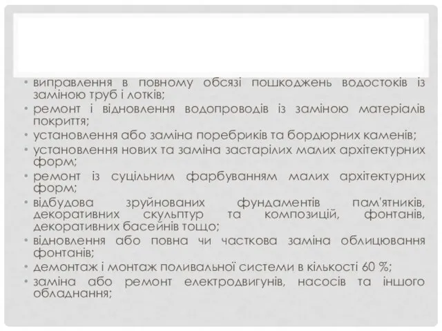 виправлення в повному обсязі пошкоджень водостоків із заміною труб і