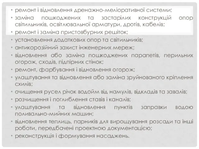 ремонт і відновлення дренажно-меліоративної системи; заміна пошкоджених та застарілих конструкцій