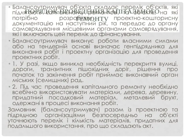 ПОРЯДОК ПРОВЕДЕННЯ КАПІТАЛЬНОГО РЕМОНТУ Балансоутримувач об'єкта складає перелік об'єктів, які