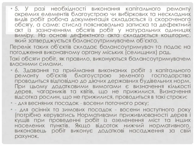 5. У разі необхідності виконання капітального ремонту окремих елементів благоустрою